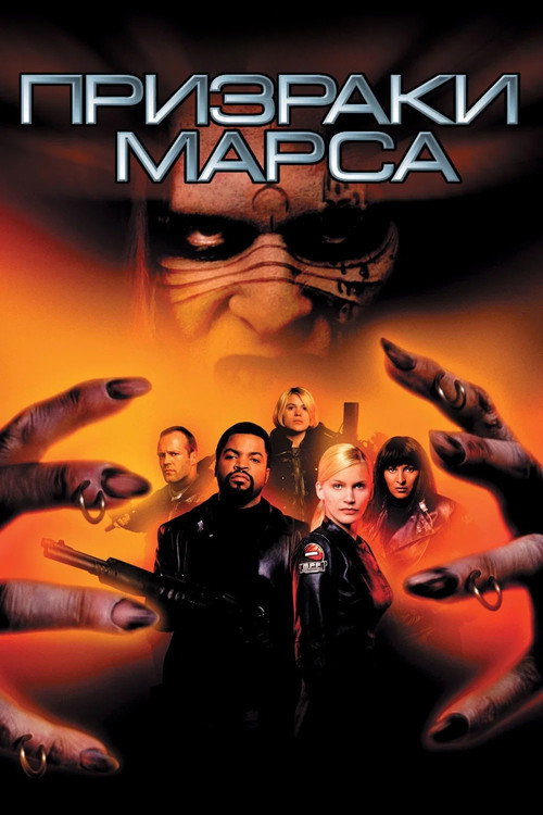 Постер фильма «Призраки Марса»