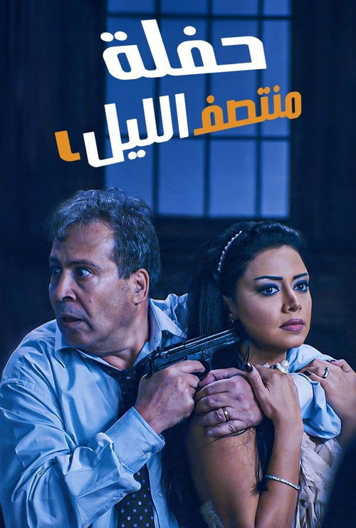 Постер фильма «حفلة منتصف الليل»