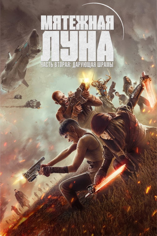 Постер фильма «Rebel Moon. Часть вторая: Оставляющая шрамы»