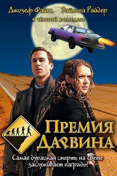 Постер фильма «Премия Дарвина»
