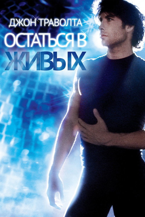 Постер фильма «Остаться в живых»