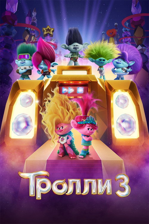 Постер фильма «Тролли 3»