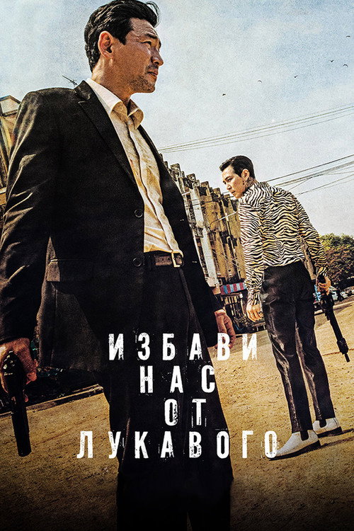 Постер фильма «Избави нас от лукавого»