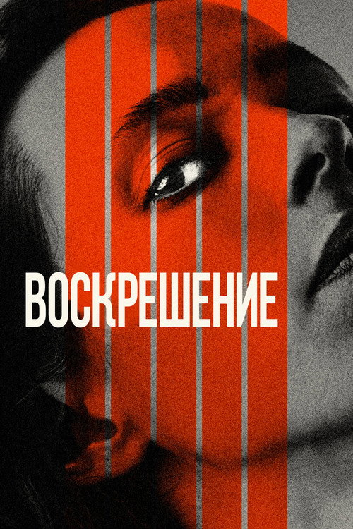 Постер фильма «Воскрешение»