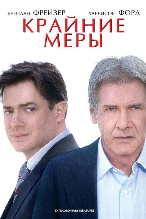 Постер фильма «Крайние меры»