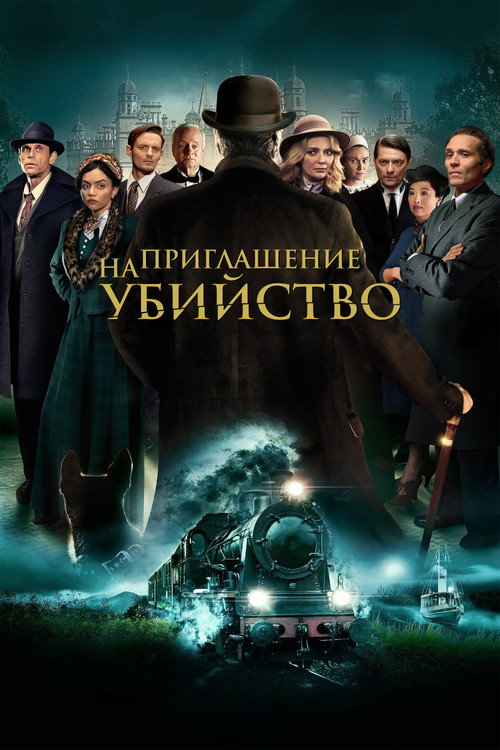 Постер фильма «Приглашение к убийству»