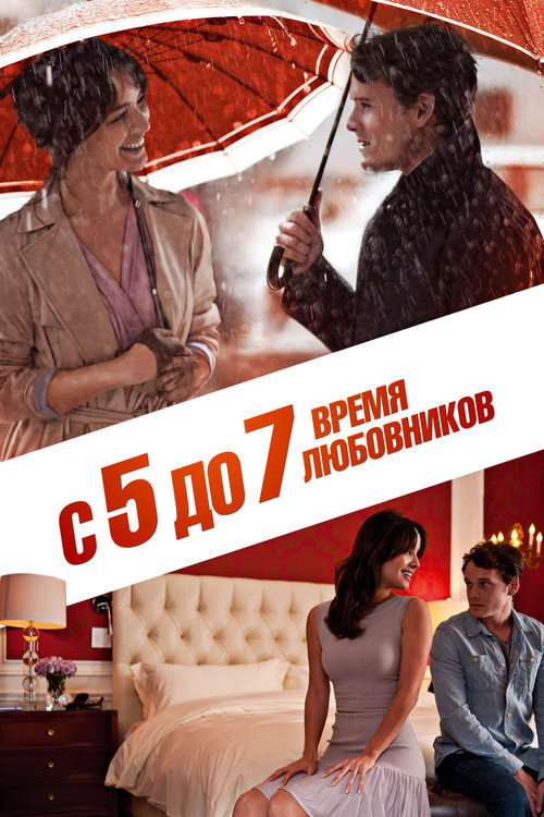 Постер фильма «С 5 до 7. Время любовников»