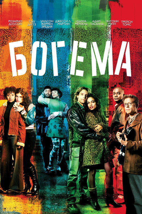 Постер фильма «Богема»