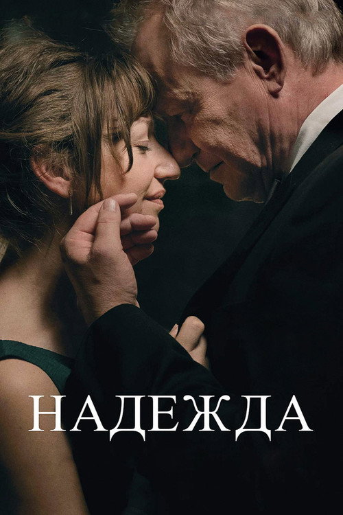 Постер фильма «Надежда»