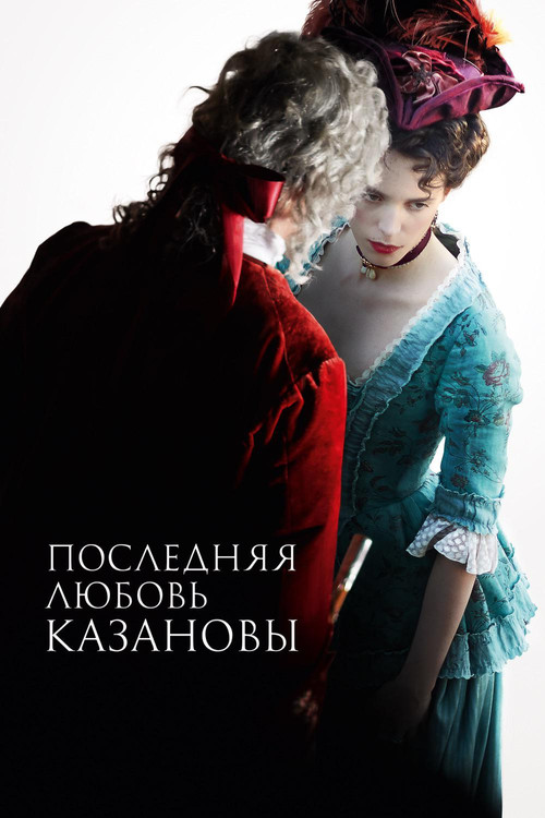 Постер фильма «Последняя любовь Казановы»