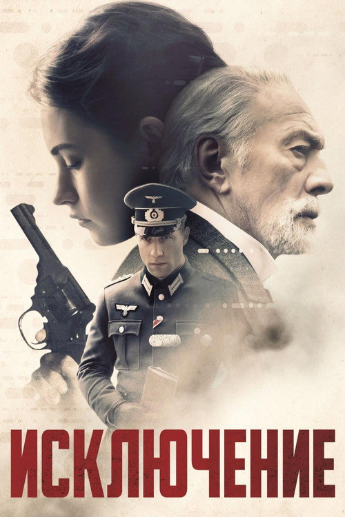 Постер фильма «Исключение»