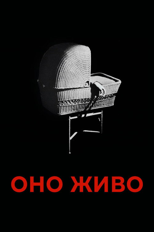 Постер фильма «Оно живо»