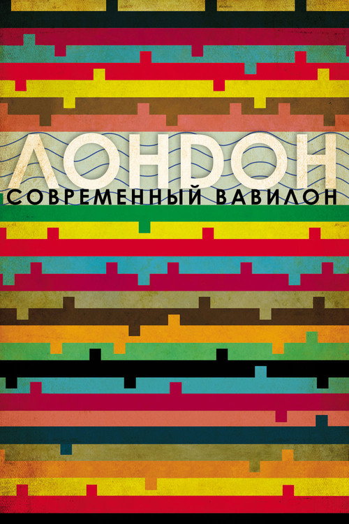 Постер фильма «Лондон - Современный Вавилон»
