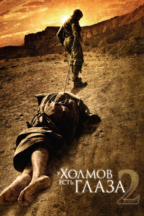 Постер фильма «У холмов есть глаза 2»