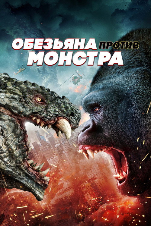 Постер фильма «Обезьяна против монстра»