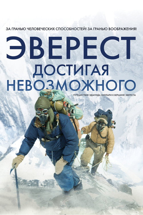 Постер фильма «Эверест. Достигая невозможного»