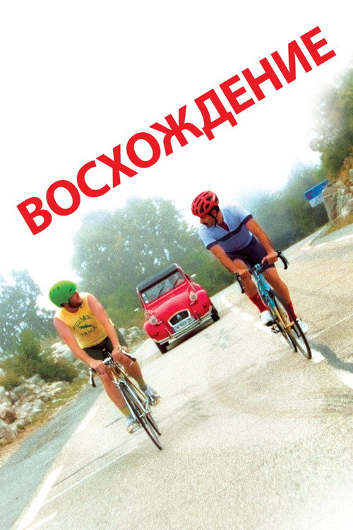 Постер фильма «Восхождение»