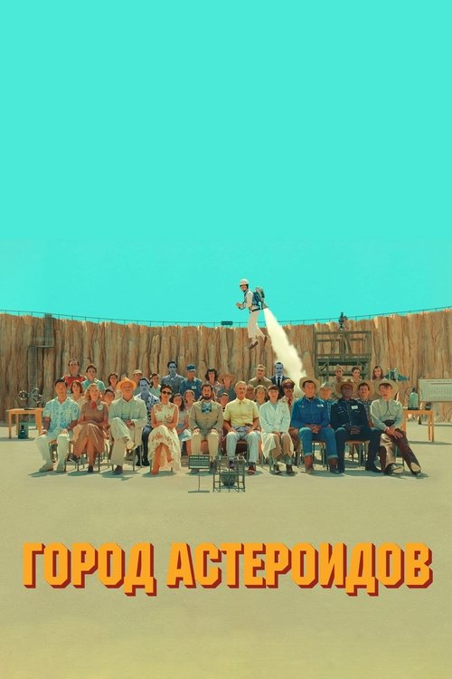 Постер фильма «Город астероидов»