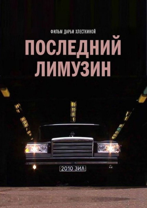 Постер фильма «Последний лимузин»