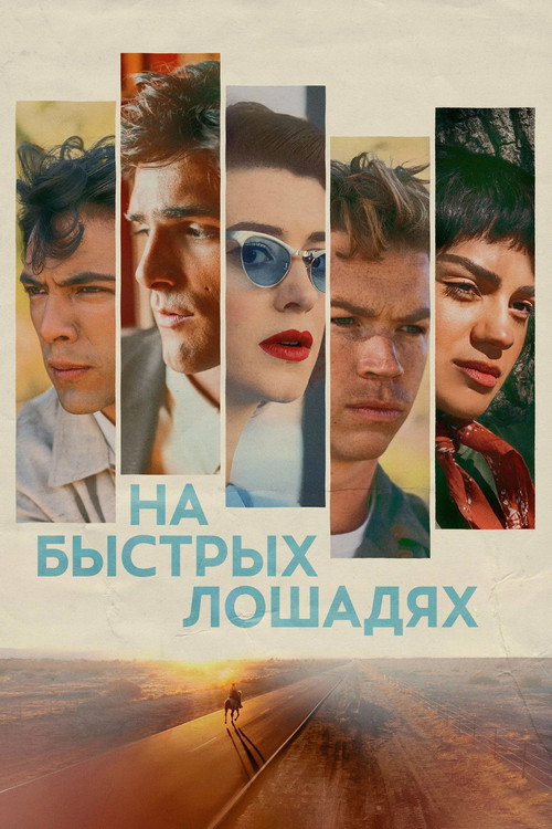 Постер фильма «На быстрых лошадях»