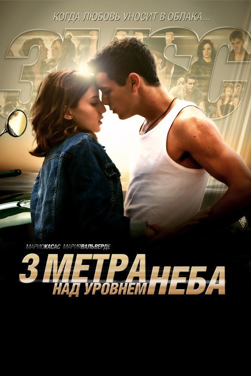 Постер фильма «Три метра над уровнем неба»