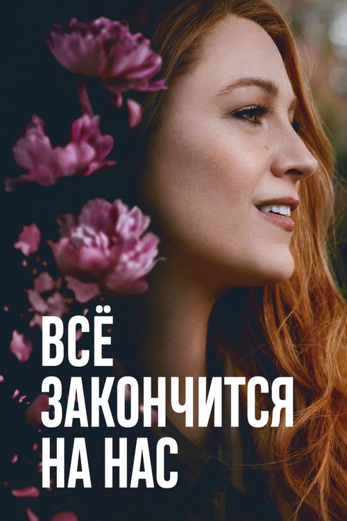 Постер фильма «Всё закончится на нас»