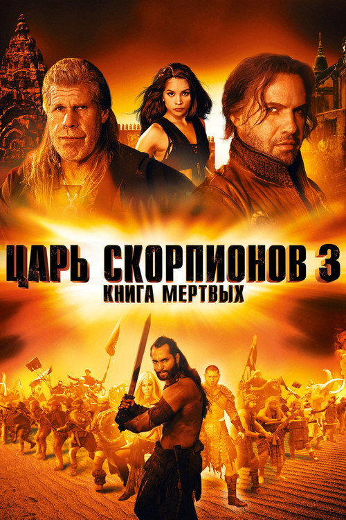 Постер фильма «Царь скорпионов 3: Книга мёртвых»