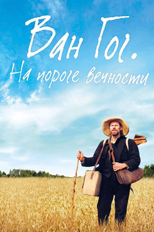 Постер фильма «Ван Гог. На пороге вечности»