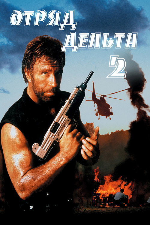 Постер фильма «Отряд «Дельта» 2»