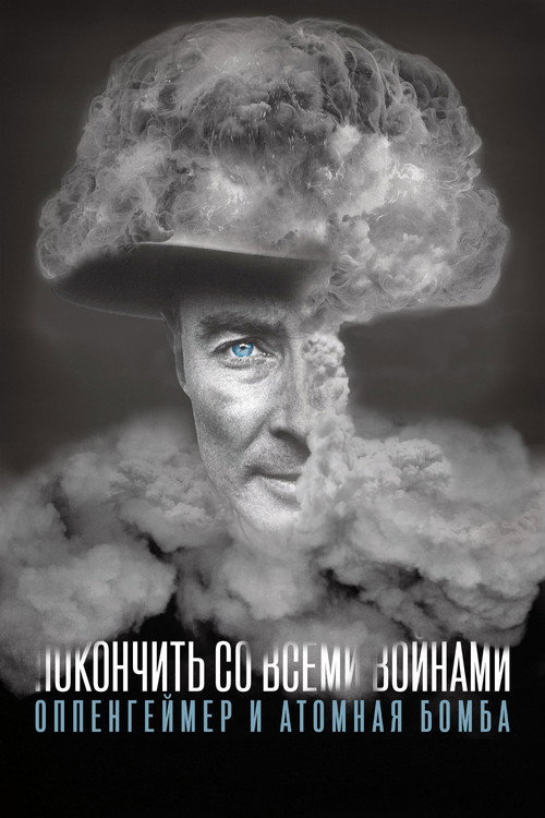 Постер фильма «To End All War: Oppenheimer & the Atomic Bomb»