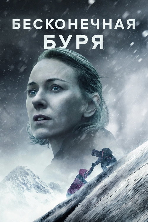 Постер фильма «Бесконечная буря»