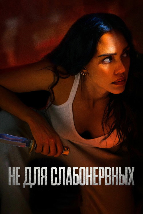 Постер фильма «Не для слабонервных»