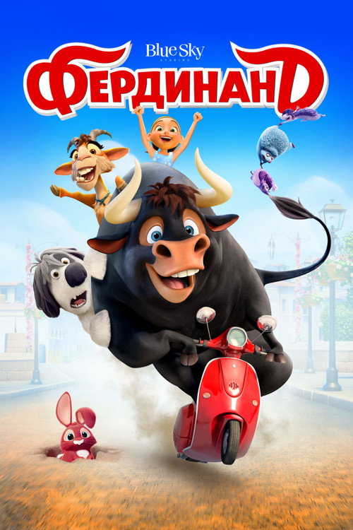 Постер фильма «Фердинанд»