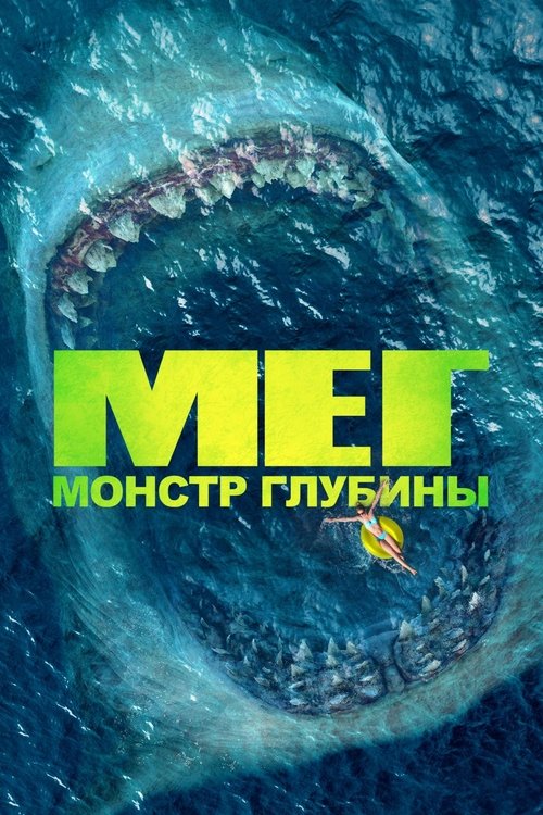 Постер фильма «Мег: Монстр глубины»