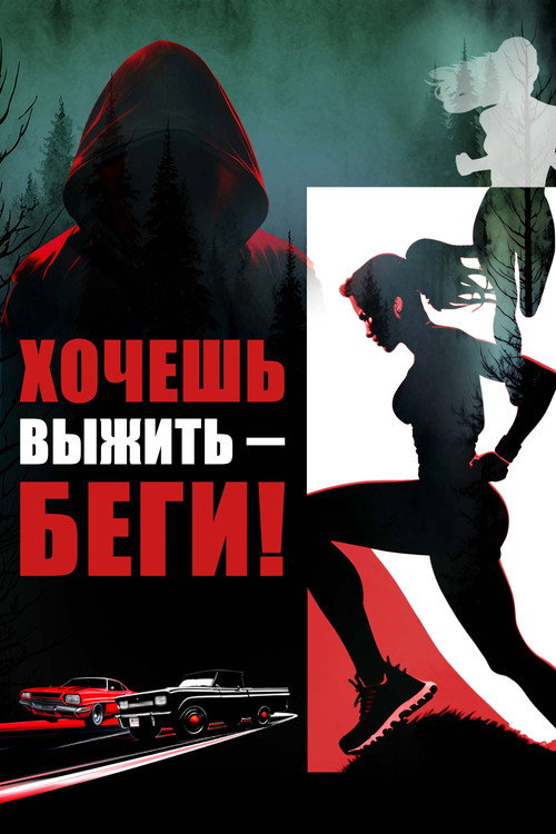 Постер фильма «Хочешь выжить – беги!»