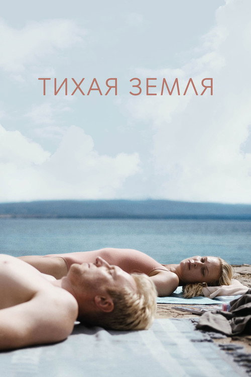 Постер фильма «Тихая земля»