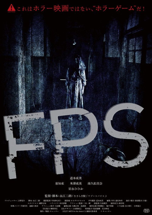 Постер фильма «ＦＰＳ»