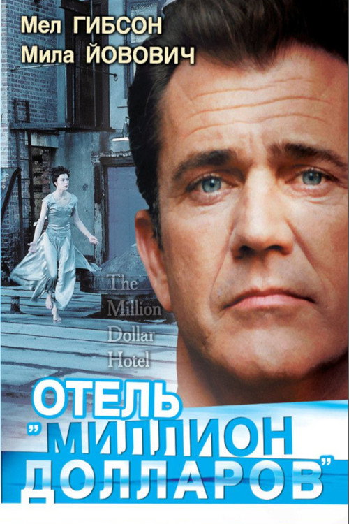 Постер фильма «Отель «Миллион долларов»»