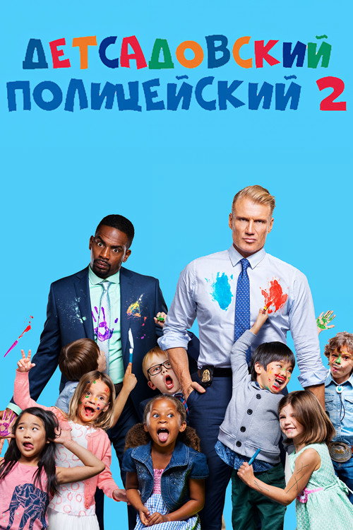 Постер фильма «Детсадовский полицейский 2»
