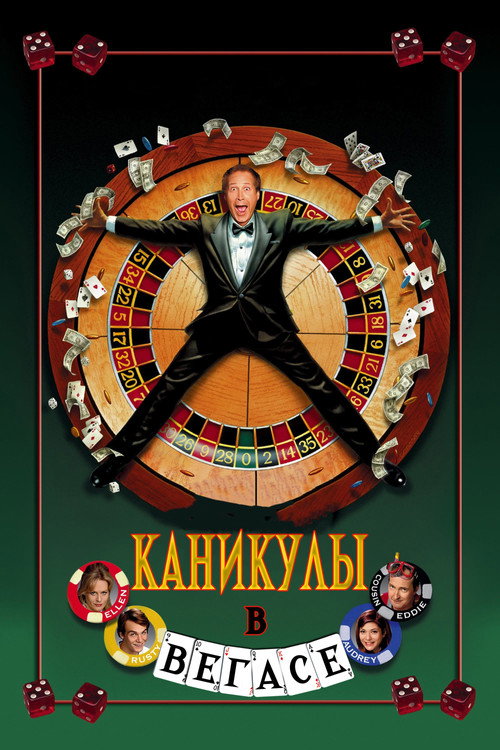 Постер фильма «Каникулы в Вегасе»