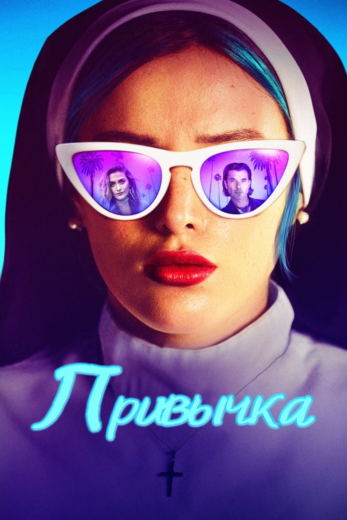 Постер фильма «Привычка»