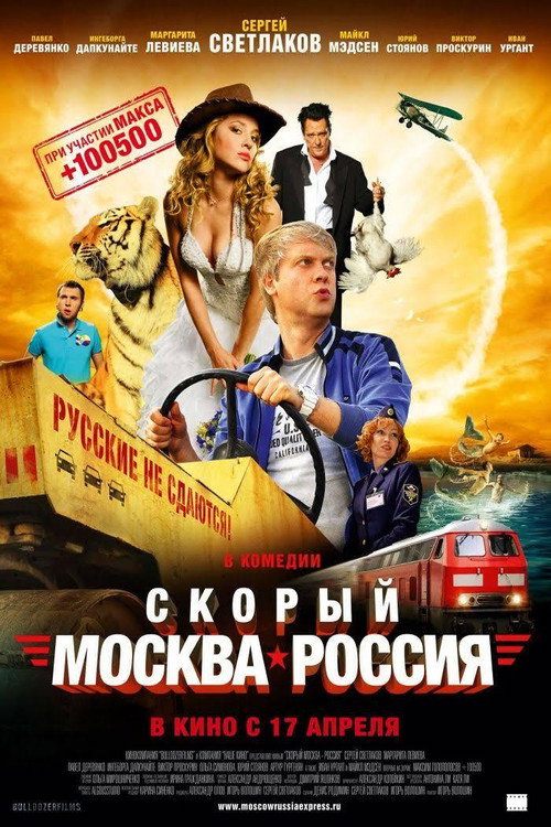 Постер фильма «Скорый «Москва-Россия»»