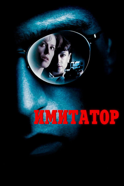 Постер фильма «Имитатор»