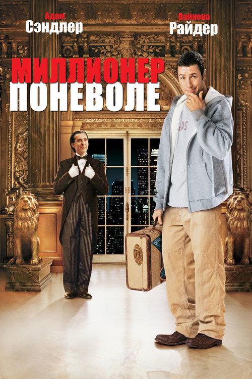 Постер фильма «Миллионер поневоле»