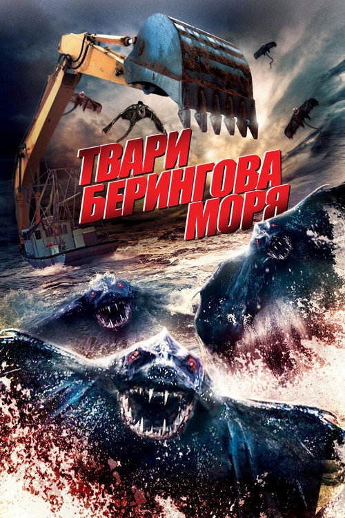 Постер фильма «Твари Берингова моря»