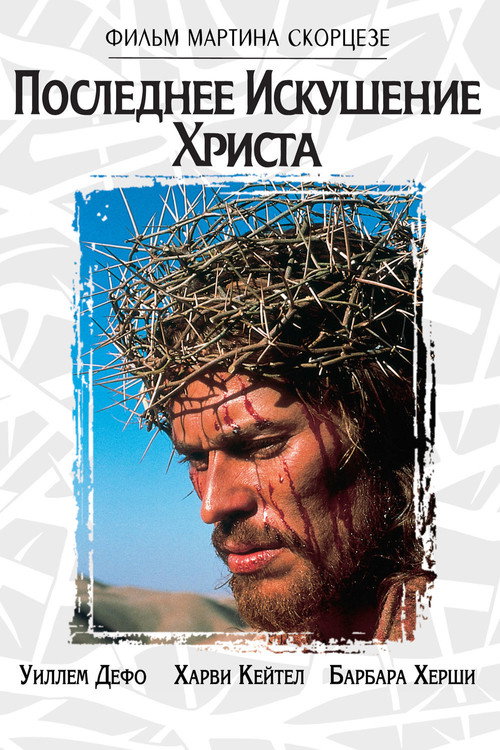 Постер фильма «Последнее искушение Христа»