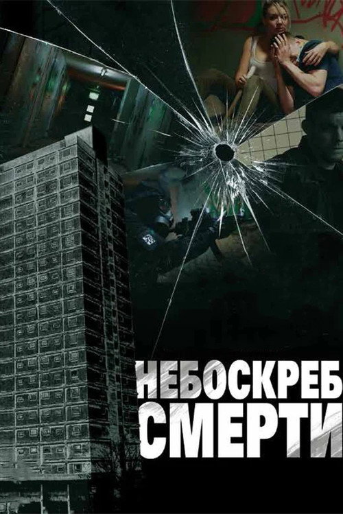 Постер фильма «Небоскреб смерти»