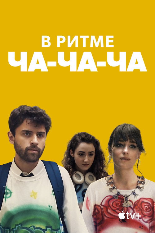 Постер фильма «В ритме ча-ча-ча»