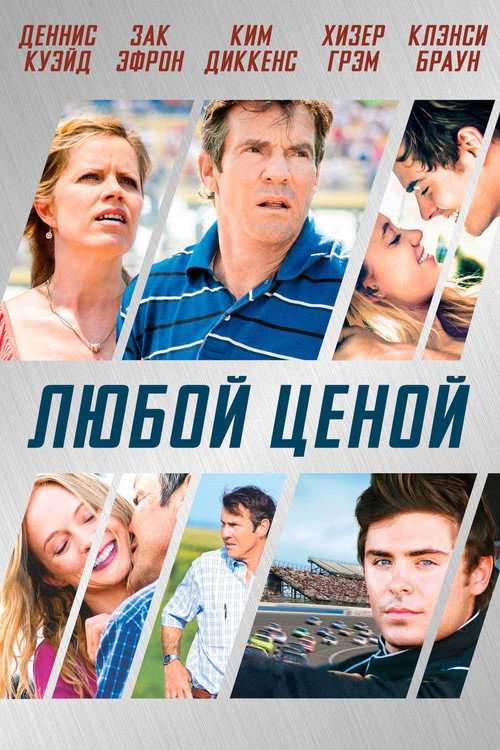 Постер фильма «Любой ценой»