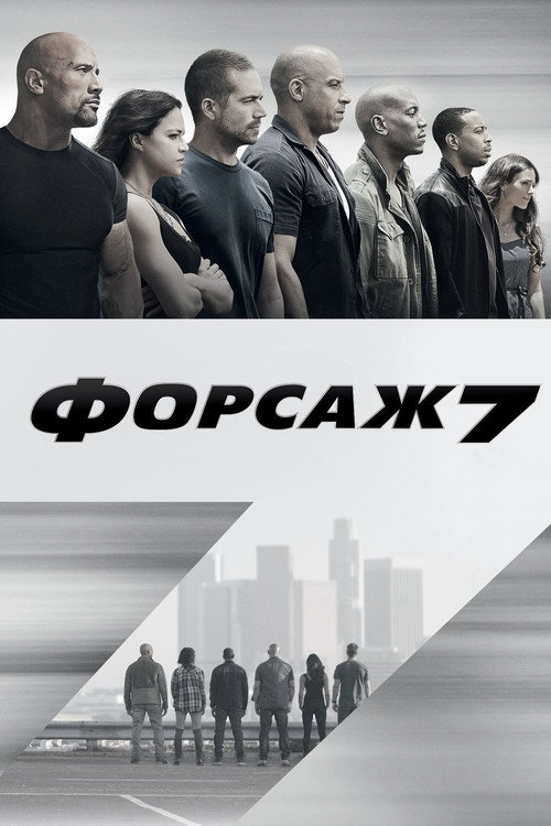 Постер фильма «Форсаж 7»